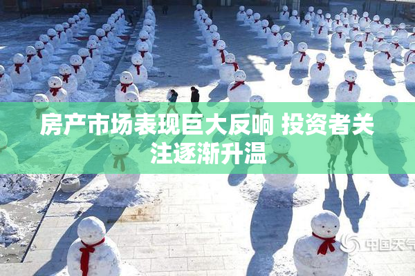 房产市场表现巨大反响 投资者关注逐渐升温