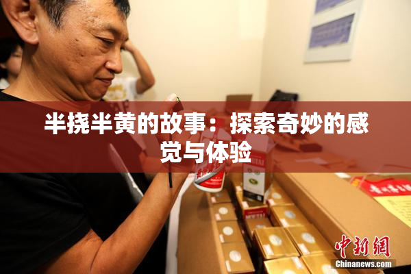 半挠半黄的故事：探索奇妙的感觉与体验