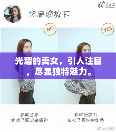 光溜的美女，引人注目，尽显独特魅力。