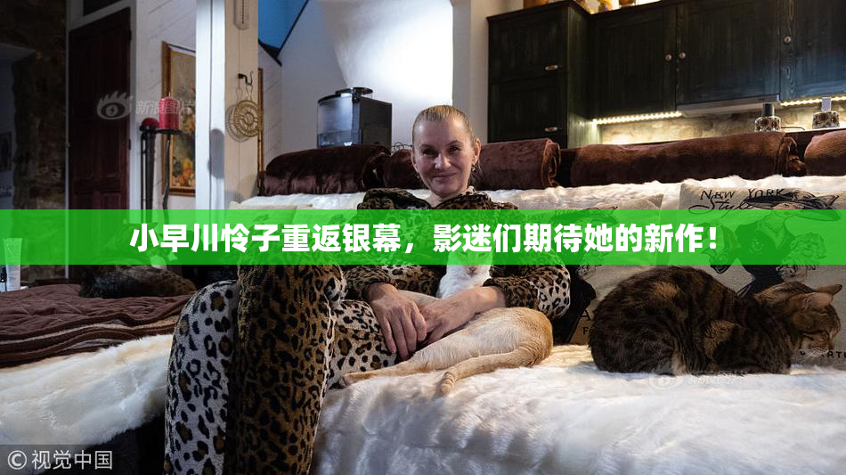 小早川怜子重返银幕，影迷们期待她的新作！