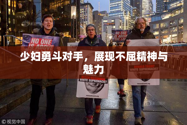 少妇勇斗对手，展现不屈精神与魅力