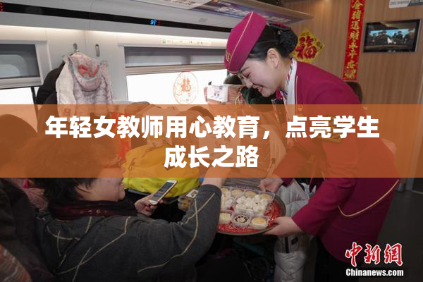 年轻女教师用心教育，点亮学生成长之路