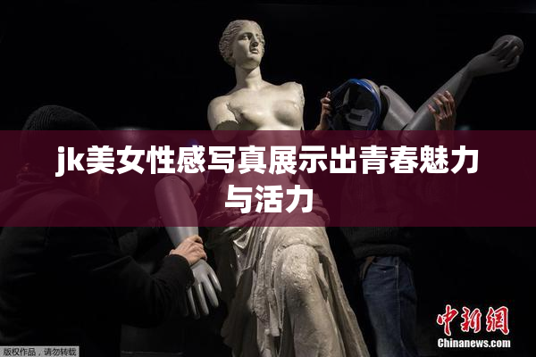 jk美女性感写真展示出青春魅力与活力
