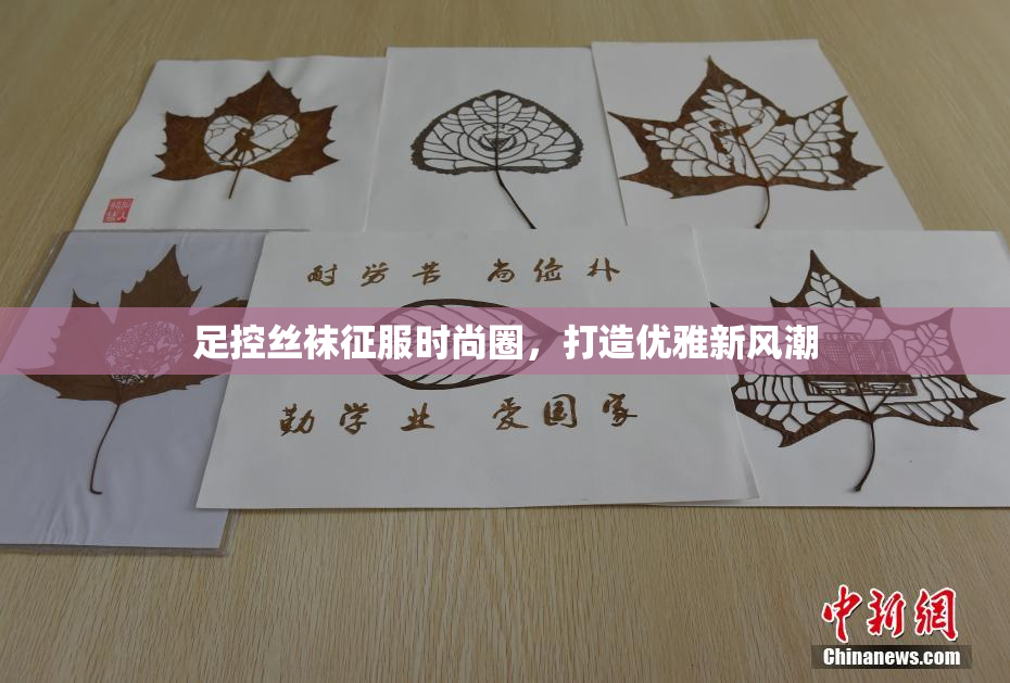 足控丝袜征服时尚圈，打造优雅新风潮