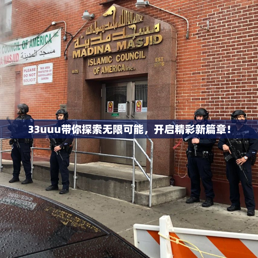 33uuu带你探索无限可能，开启精彩新篇章！