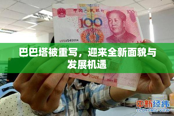 巴巴塔被重写，迎来全新面貌与发展机遇