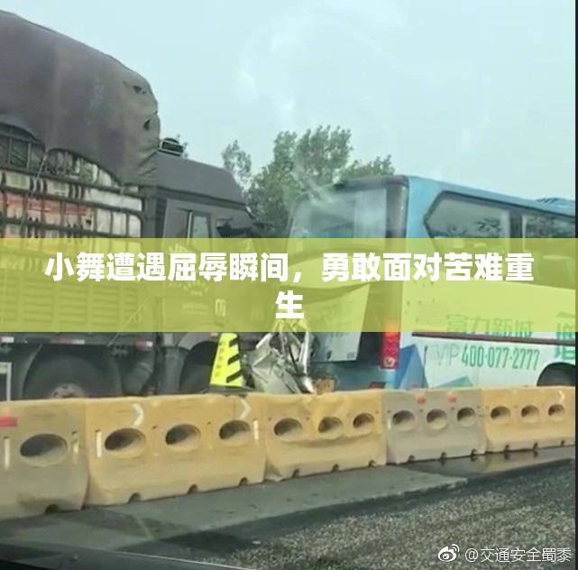 小舞遭遇屈辱瞬间，勇敢面对苦难重生