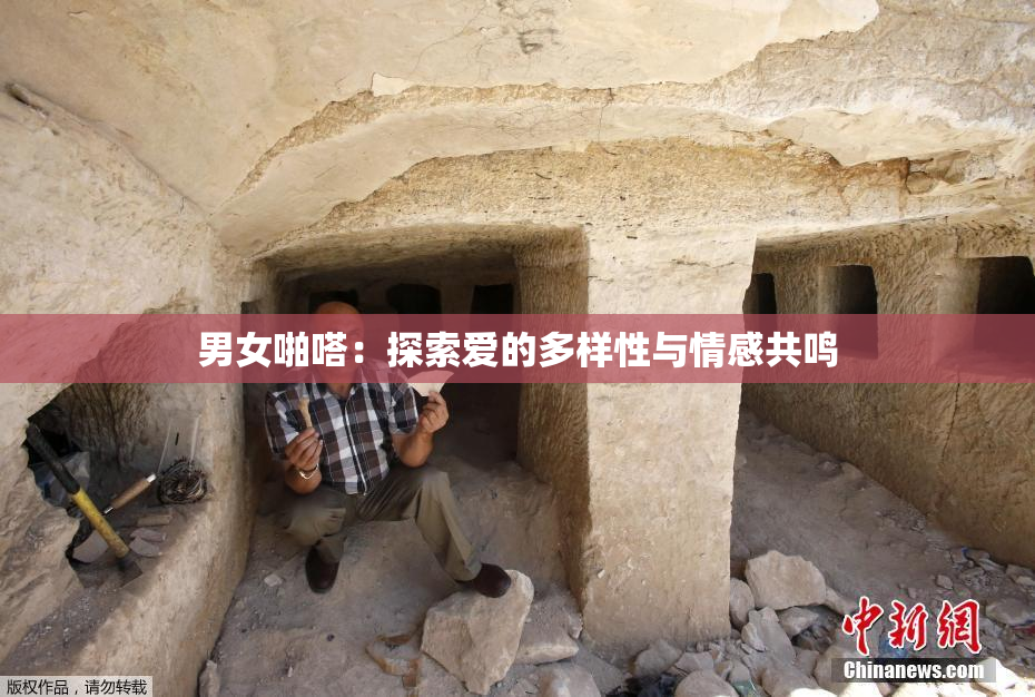 男女啪嗒：探索爱的多样性与情感共鸣