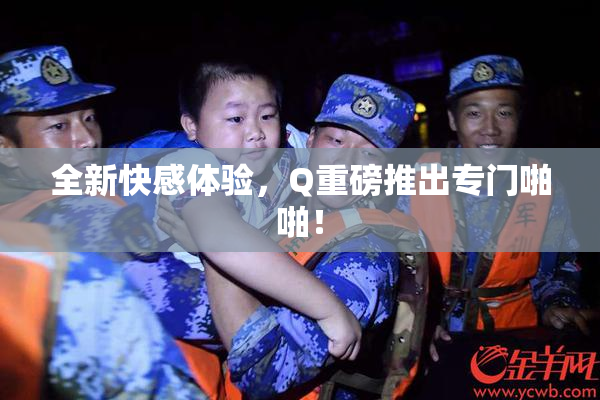 全新快感体验，Q重磅推出专门啪啪！