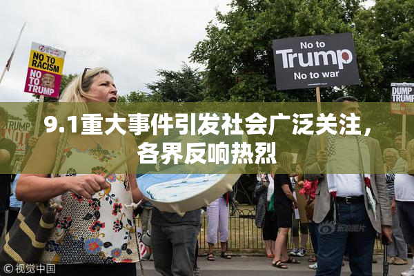9.1重大事件引发社会广泛关注，各界反响热烈