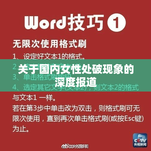 关于国内女性处破现象的深度报道