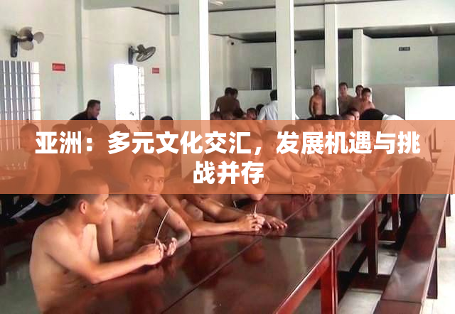 亚洲：多元文化交汇，发展机遇与挑战并存
