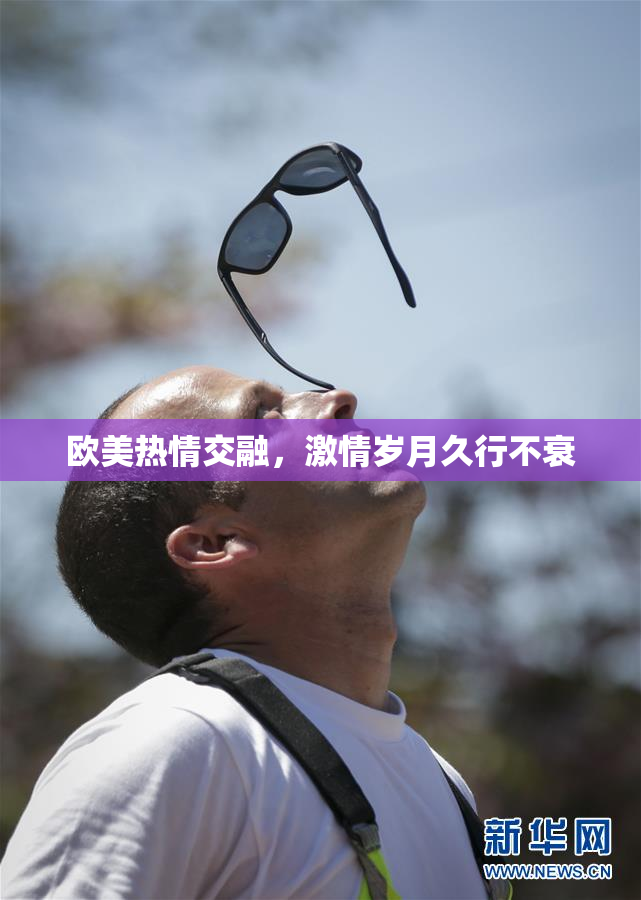 欧美热情交融，激情岁月久行不衰