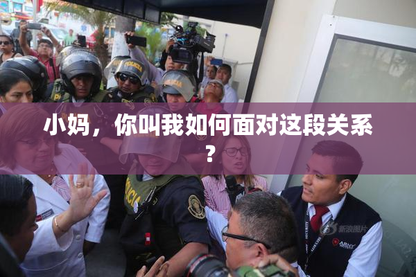 小妈，你叫我如何面对这段关系？