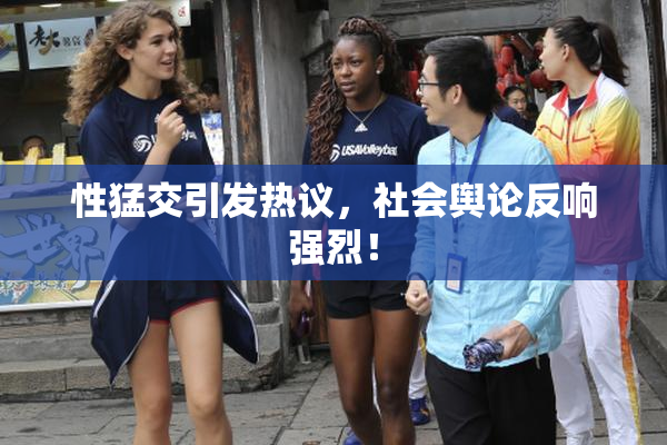 性猛交引发热议，社会舆论反响强烈！