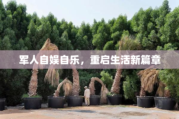 军人自娱自乐，重启生活新篇章