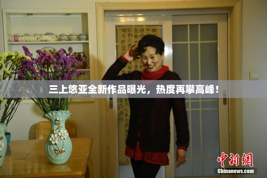 三上悠亚全新作品曝光，热度再攀高峰！