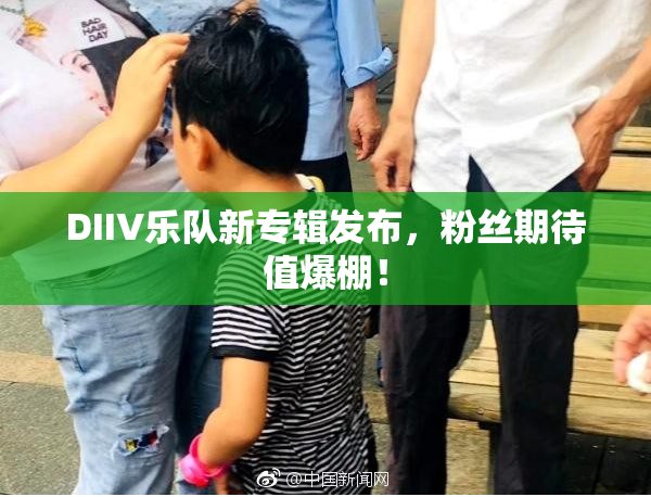 DIIV乐队新专辑发布，粉丝期待值爆棚！
