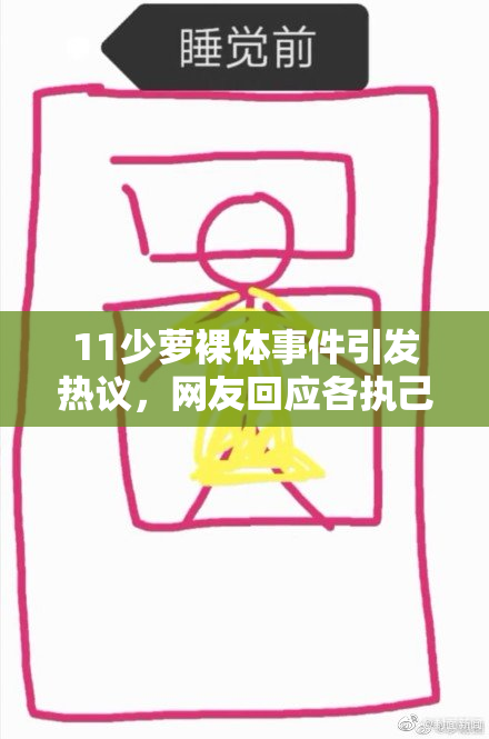 11少萝裸体事件引发热议，网友回应各执己见