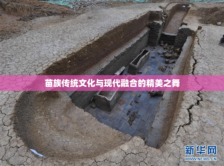 苗族传统文化与现代融合的精美之舞