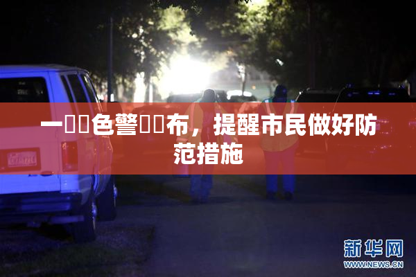 一級黃色警報發布，提醒市民做好防范措施
