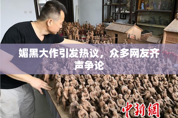 媚黑大作引发热议，众多网友齐声争论