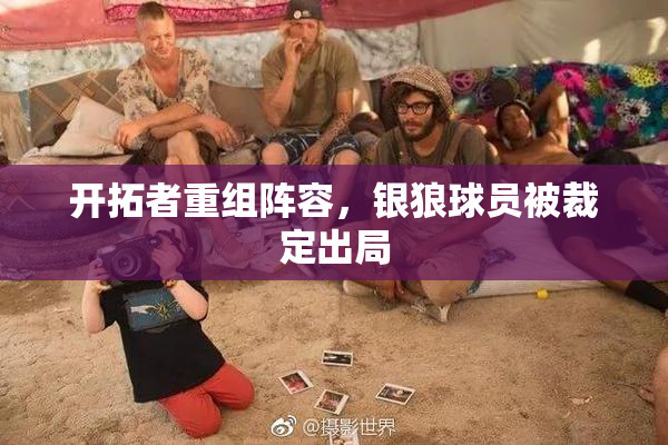 开拓者重组阵容，银狼球员被裁定出局