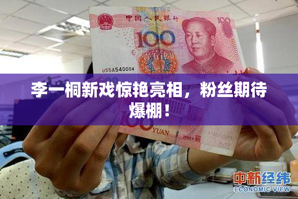 李一桐新戏惊艳亮相，粉丝期待爆棚！