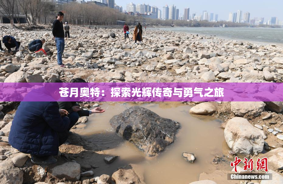 苍月奥特：探索光辉传奇与勇气之旅
