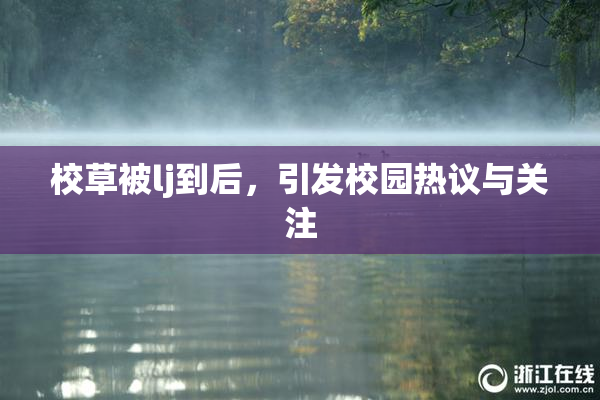校草被lj到后，引发校园热议与关注