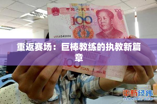 重返赛场：巨棒教练的执教新篇章