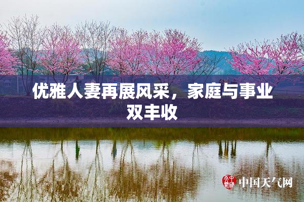 优雅人妻再展风采，家庭与事业双丰收