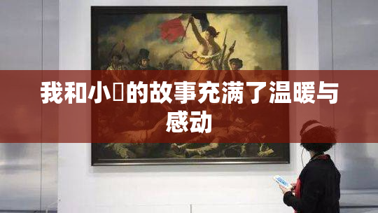 我和小娻的故事充满了温暖与感动
