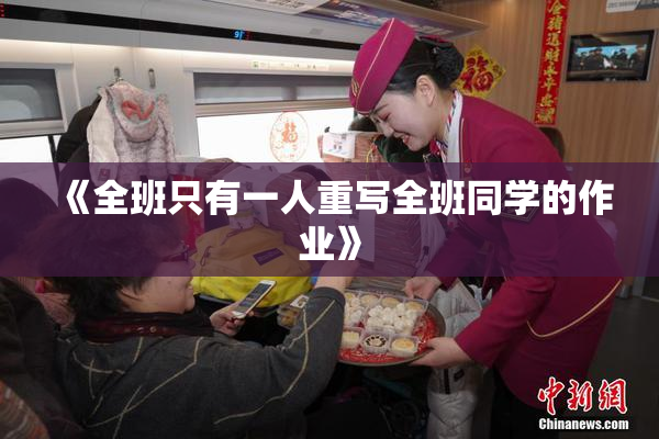 《全班只有一人重写全班同学的作业》