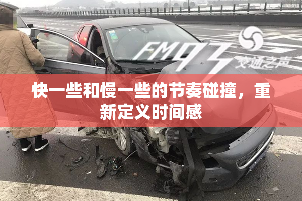 快一些和慢一些的节奏碰撞，重新定义时间感