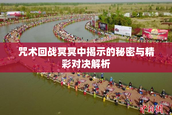 咒术回战冥冥中揭示的秘密与精彩对决解析