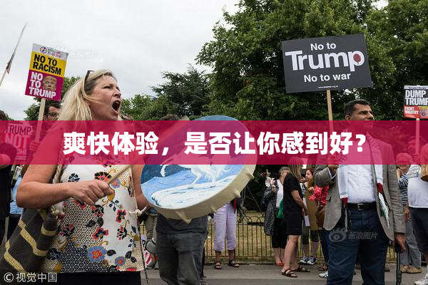 爽快体验，是否让你感到好？