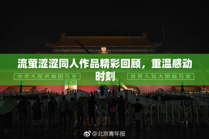 流萤涩涩同人作品精彩回顾，重温感动时刻