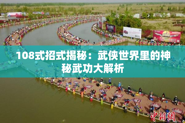 108式招式揭秘：武侠世界里的神秘武功大解析