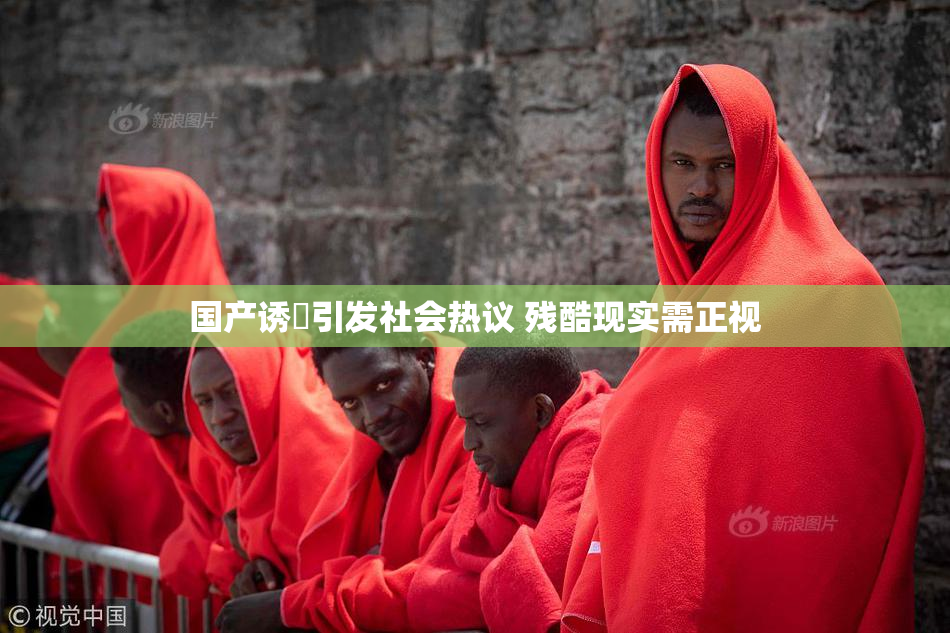 国产诱奷引发社会热议 残酷现实需正视