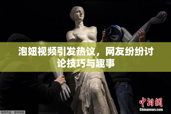 泡妞视频引发热议，网友纷纷讨论技巧与趣事