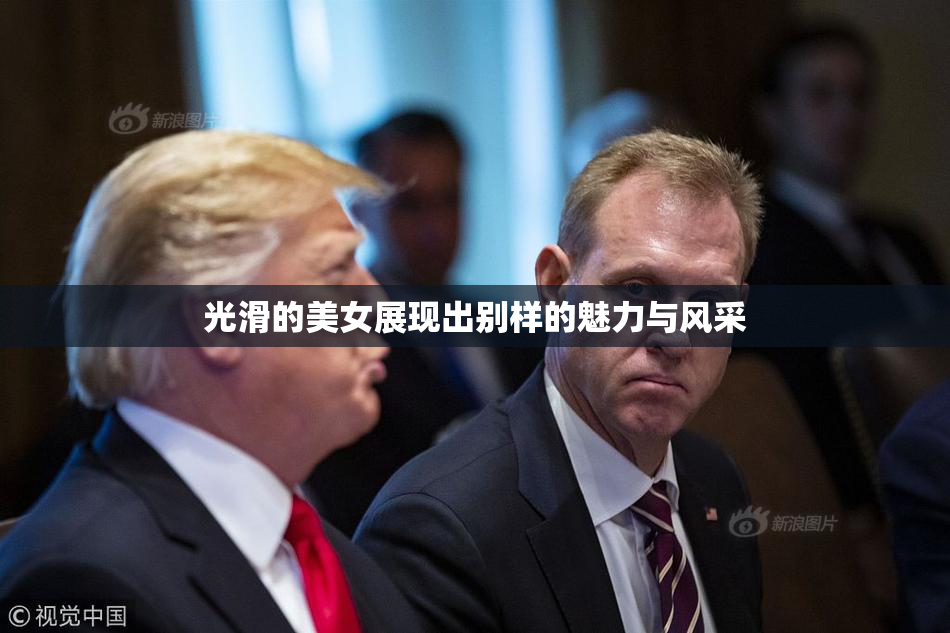 光滑的美女展现出别样的魅力与风采