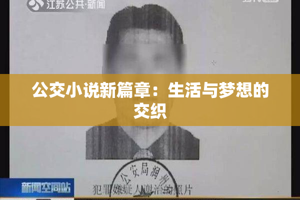 公交小说新篇章：生活与梦想的交织