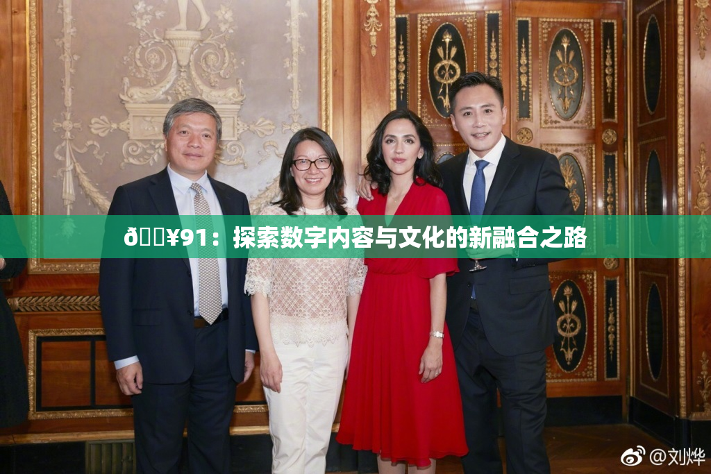🔥91：探索数字内容与文化的新融合之路