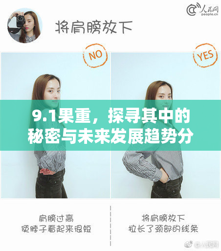 9.1果重，探寻其中的秘密与未来发展趋势分析