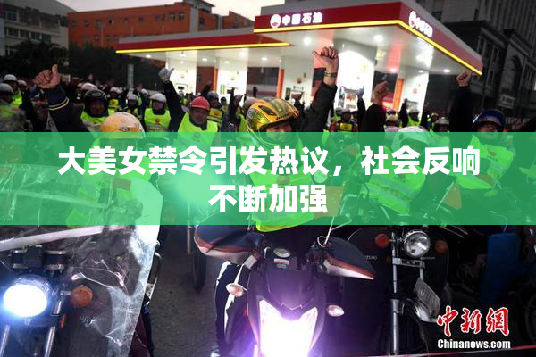 大美女禁令引发热议，社会反响不断加强