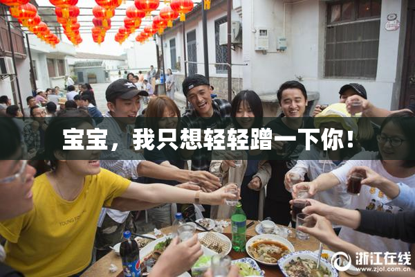 宝宝，我只想轻轻蹭一下你！