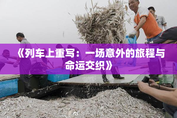 《列车上重写：一场意外的旅程与命运交织》