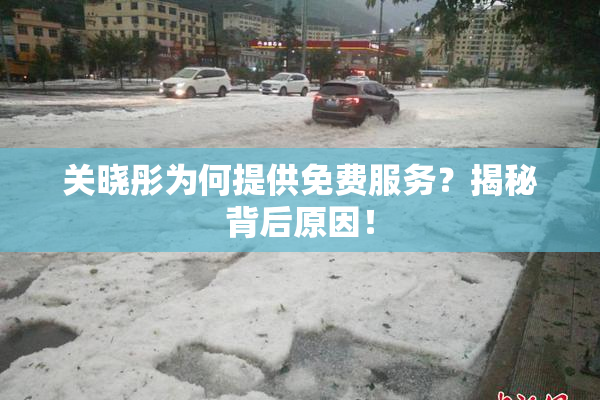 关晓彤为何提供免费服务？揭秘背后原因！