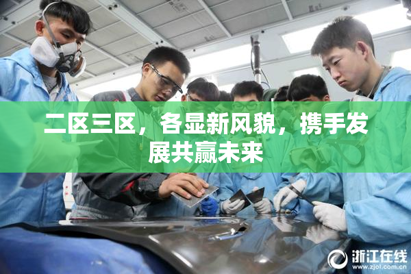 二区三区，各显新风貌，携手发展共赢未来